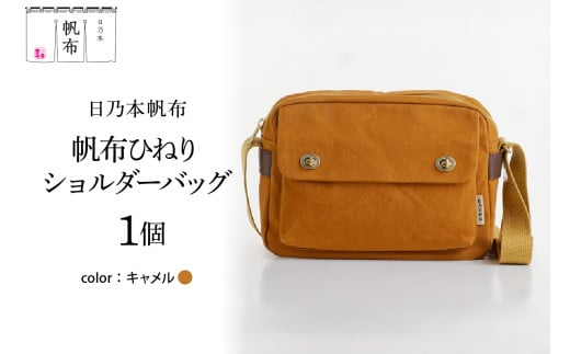 「日乃本帆布」 ひねり ショルダーバッグ キャメル バッグ バック  帆布バッグ