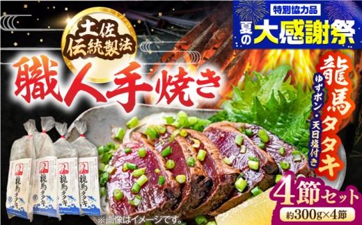 完全ワラ焼き 鰹たたき「龍馬タタキ」 (家庭用) 4節セット / かつお 鰹 藁焼き カツオ 高知 ワラ 美味しい 完全藁焼き 新鮮 カツオ かつおのたたき こうち 魚介類 魚 お魚 刺身 かつお カツオ 高知 新鮮 たたき タタキ 家庭用 【株式会社Dorago】 [ATAM007]