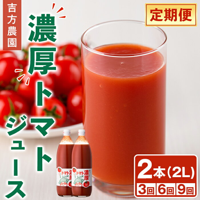 【ふるさと納税】＜選べる定期便＞濃厚！トマトジュース (1L×2本/3回～9回) トマト トマトジュース ジュース 塩分不使用 100%果汁 野菜 野菜不足 有機肥料 フルティカ 飲料 定期便 【吉方農園】