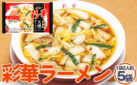 彩華ラーメン 2人前 5袋 ／ ご当地ラーメン 旨辛 スタミナ にんにく ガーリック 辣醤 彩華ラーメン コラボ商品 人気店監修 天理ラーメン お取り寄せ 中華 麺 昼食 夕食 夜食 時短 料理 愛知県 No.250