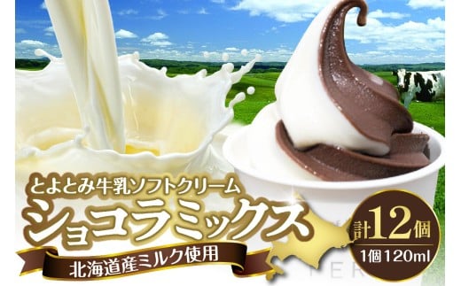 【配送時期指定なし】とよとみ牛乳ソフトクリーム【ショコラミックス 120ml×12個】