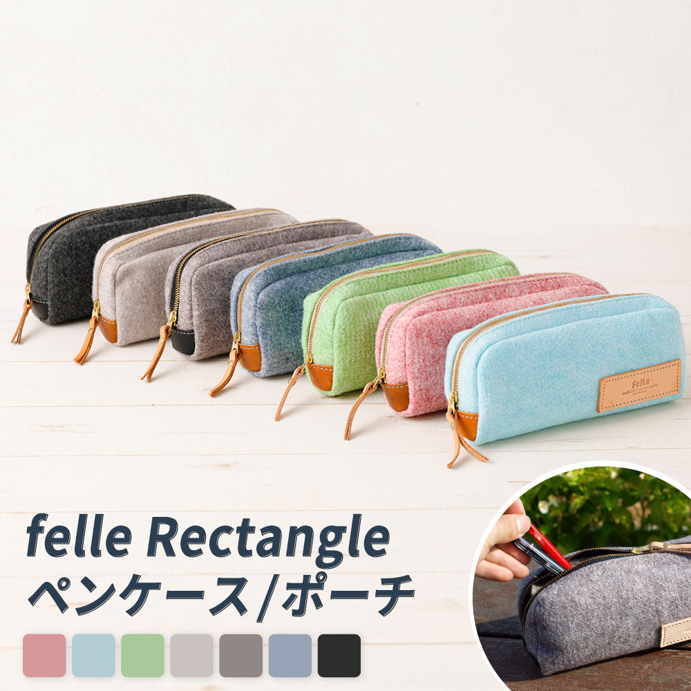 【ふるさと納税】felle Rectangle ペンケース / ポーチ ＜選べるカラー＞ PINK BLACK GREEN SKYBLUE GRAY DARKGRAY BLUE | ペンケース ケース ポーチ 小物 小物入れ 収納 日用品 生活雑貨 筆箱 文房具 文具 軽量 大阪府 阪南市 送料無料