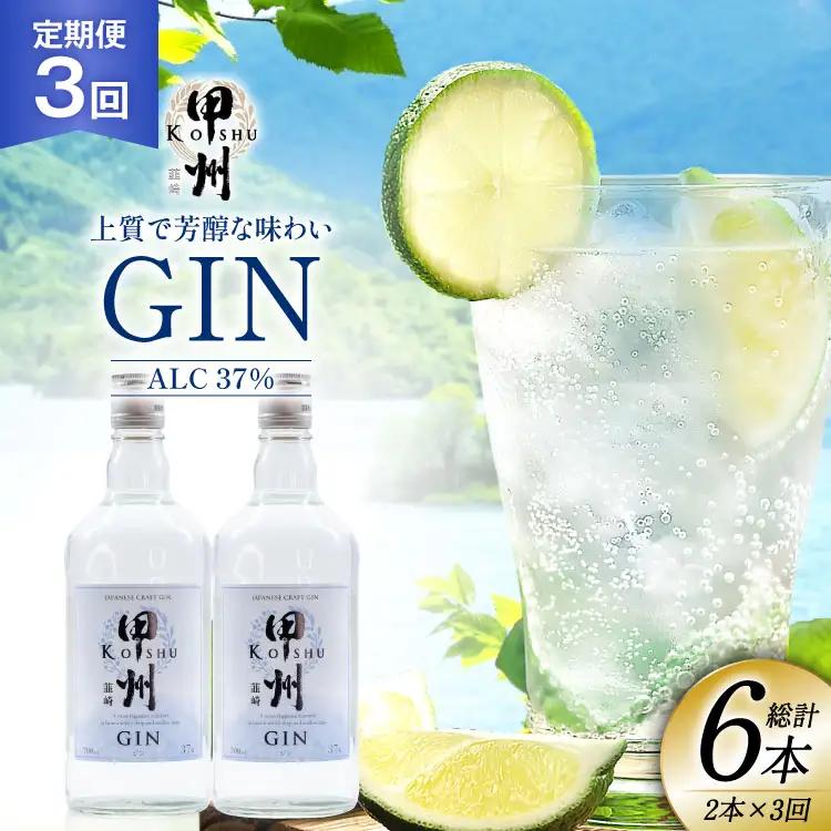 【定期便3回】甲州韮崎 ジン 700ml×2本 ハイボール スピリッツ 蒸留酒 国産 カクテル JIN ソーダ割り アルコール 37％ ボタニカル GIN ライム｜