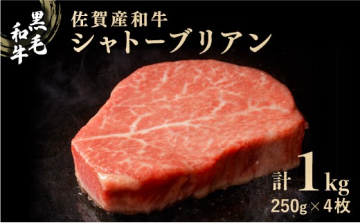 佐賀産和牛シャトーブリアン 1kg (約250g×4枚) ／ 佐賀 大町町 肉 お肉 牛肉 フィレ ヒレ ステーキ 贈答 ブランド牛 A5 国産 霜降り ギフト グルメ 国産牛 特産品 お祝い 贈り物 ステーキ肉 冷凍1kg