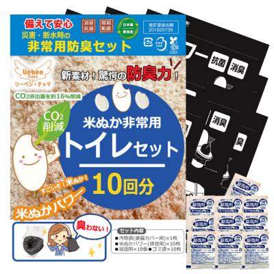 ふるさと納税 豊岡市 米ぬかパワー非常用防臭トイレ 10回分 豊岡産 防災グッズ