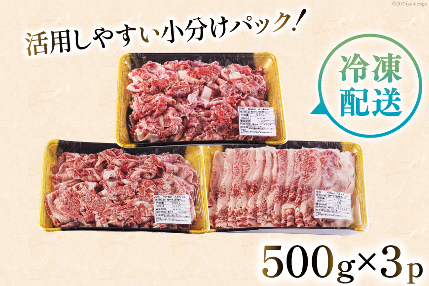 宮崎県産 黒毛和牛 スライス セット 切り落とし モモ リブロース 肩ロース カタ 500g×3 計1.5kg [サンアグリフーズ 宮崎県 美郷町 31ba0029] 小分け 冷凍 送料無料 切落し_