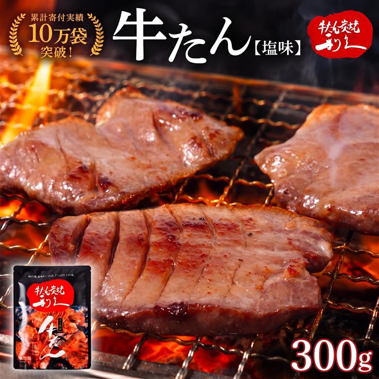 利久 牛たん 300g ( 100g × 3個 ) セット 【お土産総選挙2023 ご飯がすすむおかず部門第1位】 塩味 厚切り