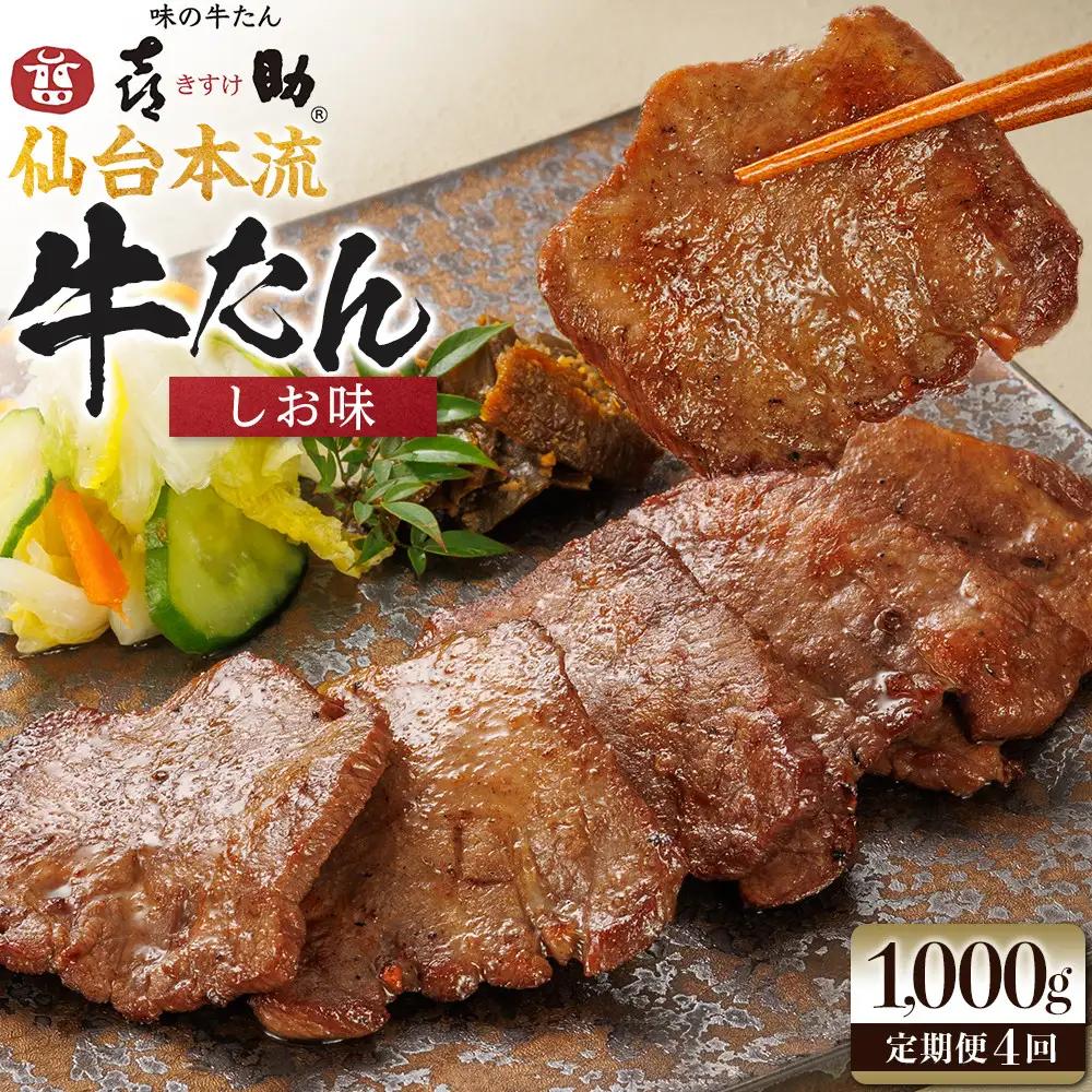 【定期便4か月連続】味の牛たん喜助　牛たんしお味 1000ｇ×4回