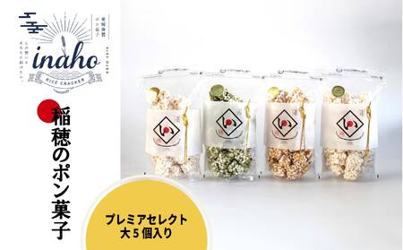 inaho プレミアセレクト大 5個入り ポン菓子 お米 離乳食 おやつ