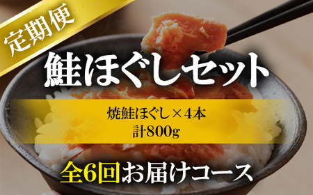 【定期便】焼鮭ほぐし4本セット（800g）を6回お届けします！ 鮭フレーク サケフレーク