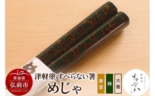 津軽塗 すべらない箸 めじゃ（唐塗 緑・大箸）