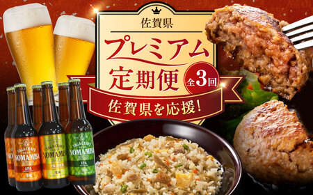【全3回定期便】佐賀県プレミアム定期便 / ビール ハンバーグ 鶏ごぼうピラフ / 佐賀県ふるさと納税 [41AAZZ014]