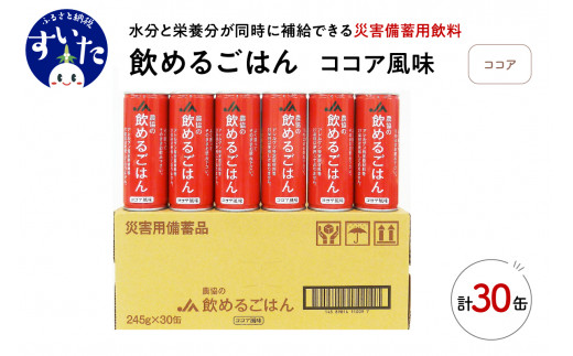 
災害備蓄用飲料 【農協の飲めるごはん】ココア風味 １箱 (1缶245g×30缶入り) 【大阪府吹田市】
