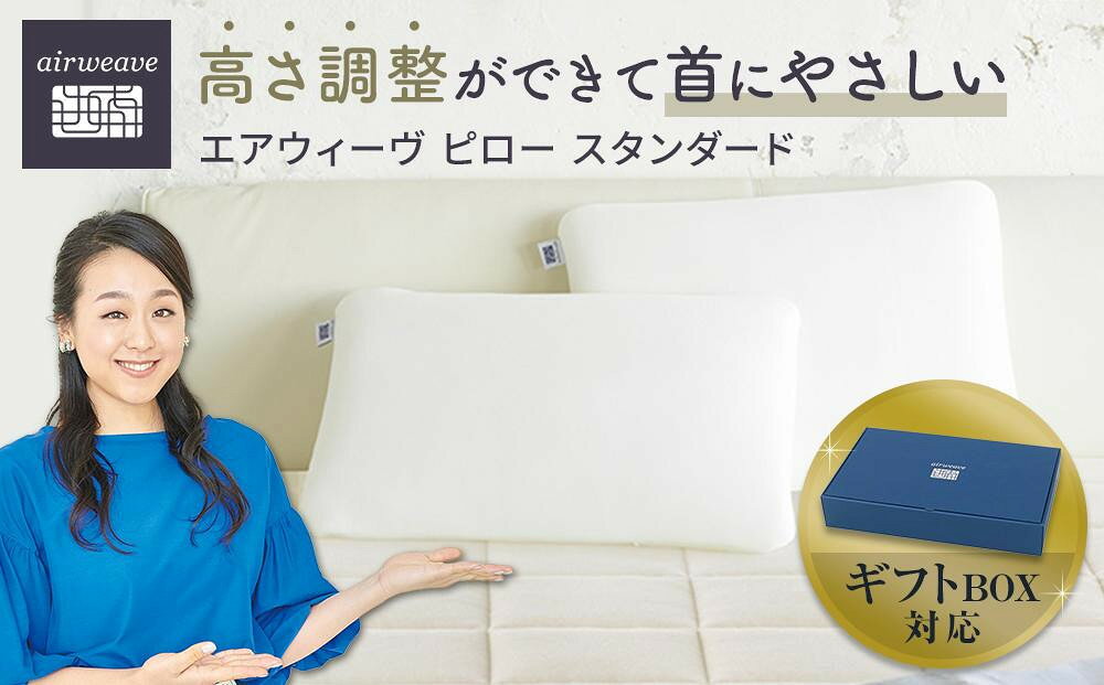 【ふるさと納税】エアウィーヴ ピロースタンダード ギフトBOX仕様