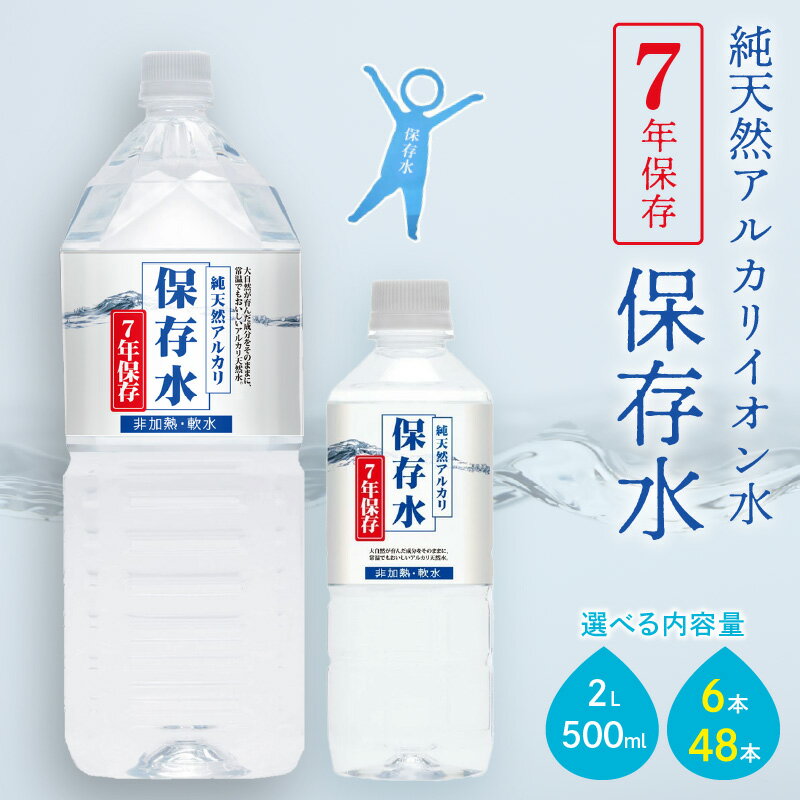 【ふるさと納税】純天然アルカリイオン水 7年保存水 【500ml 2L/6本 48本】選べる 内容量 軟水 水 長期保存 飲料水 水 防災 備蓄 備蓄水 非常用 保存用 国産 ふるさと納税 7年保存 天然水 アルカリイオン 防災用