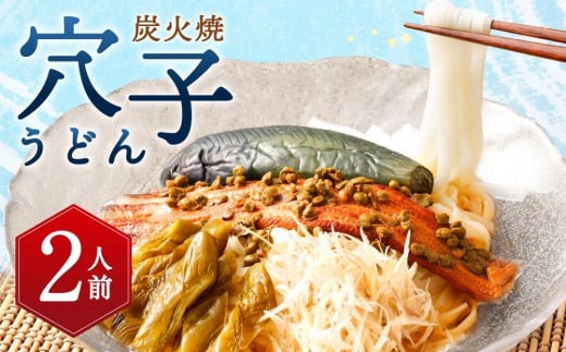 【祇園丸山】 炭火焼穴子うどん(実山椒入)（２人前）［ 京都 料亭 京料理 人気 おすすめ 老舗 グルメ ミシュラン お取り寄せ ］