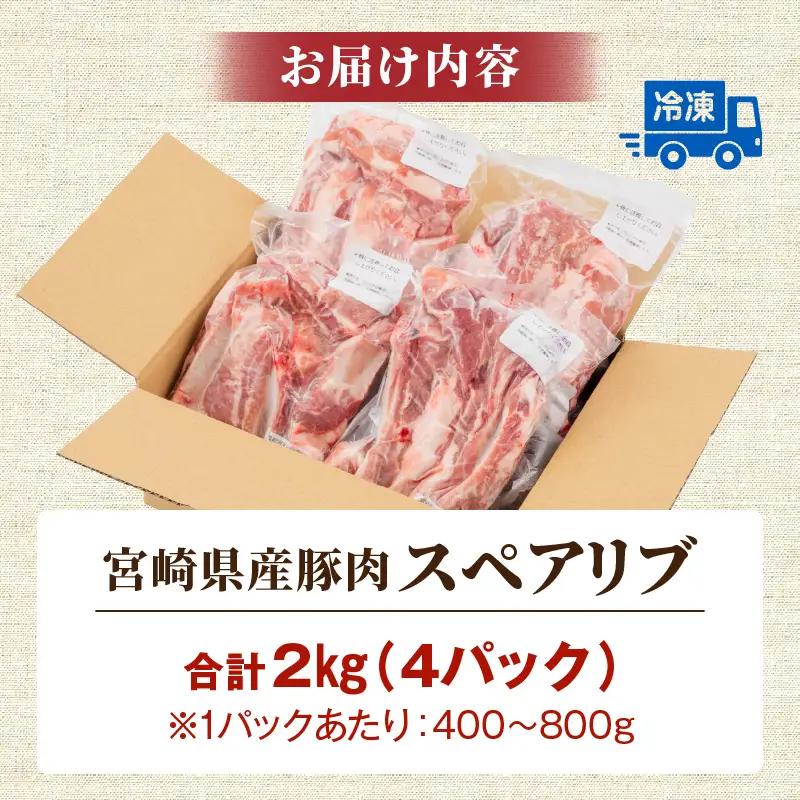 豚肉 焼肉 豚肉[宮崎県産 スペアリブ 2kg]
