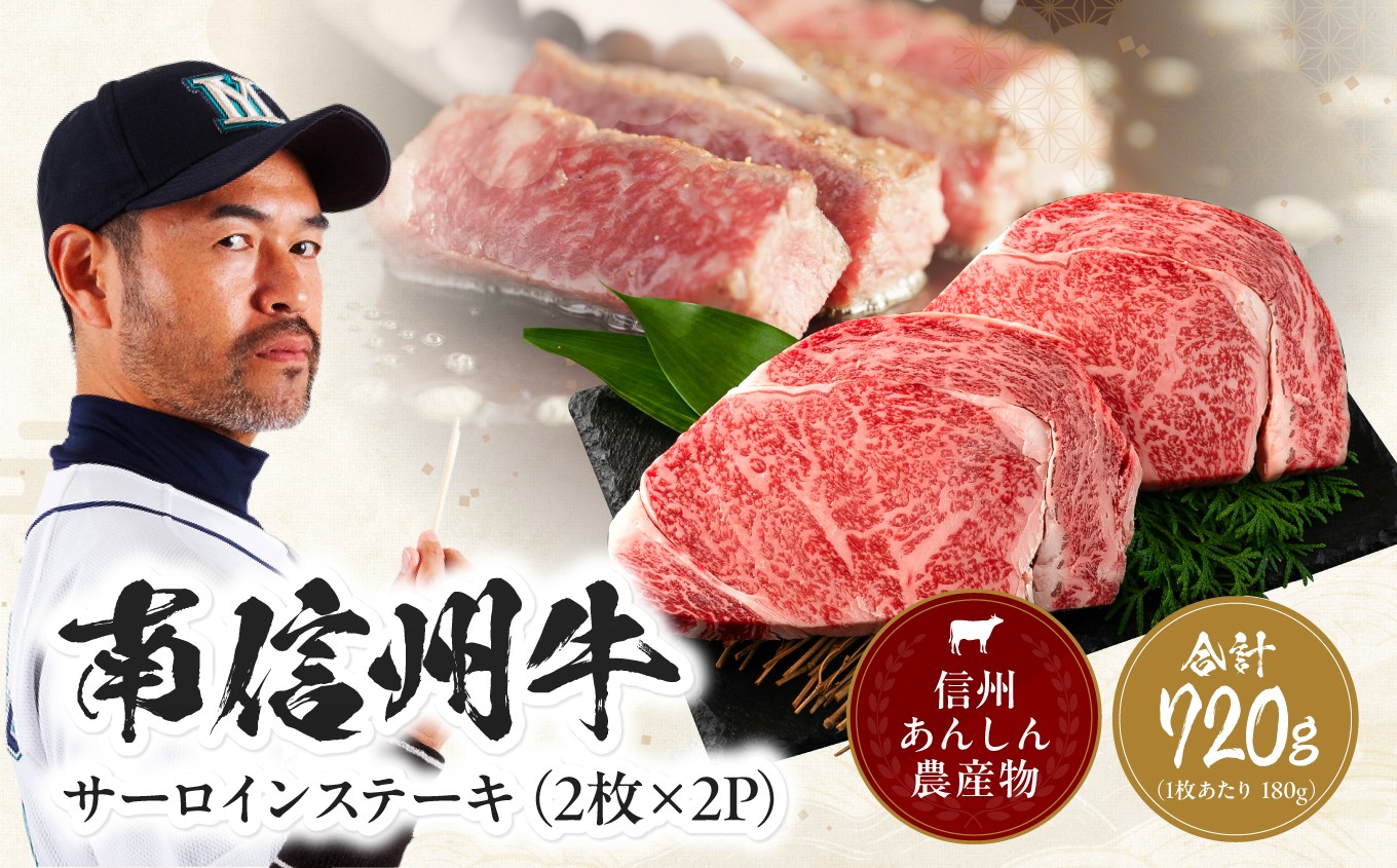 
            南信州牛 サーロインステーキ360g（約180g×2枚）×2パック| サーロインステーキ サーロイン ステーキ 肉 焼肉 すき焼き 牛肉 お肉 信州 南信州 送料無料 ふるさと納税 長野県 飯田市 J09
          