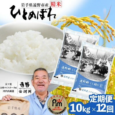 【ふるさと納税】【毎月定期便】岩手県 遠野産 ひとめぼれ 精米 10kg 河判全12回【4089940】