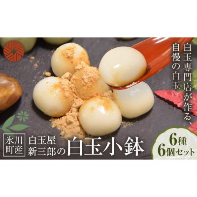 ふるさと納税 氷川町 「白玉屋新三郎」の白玉小鉢6種 6個セット
