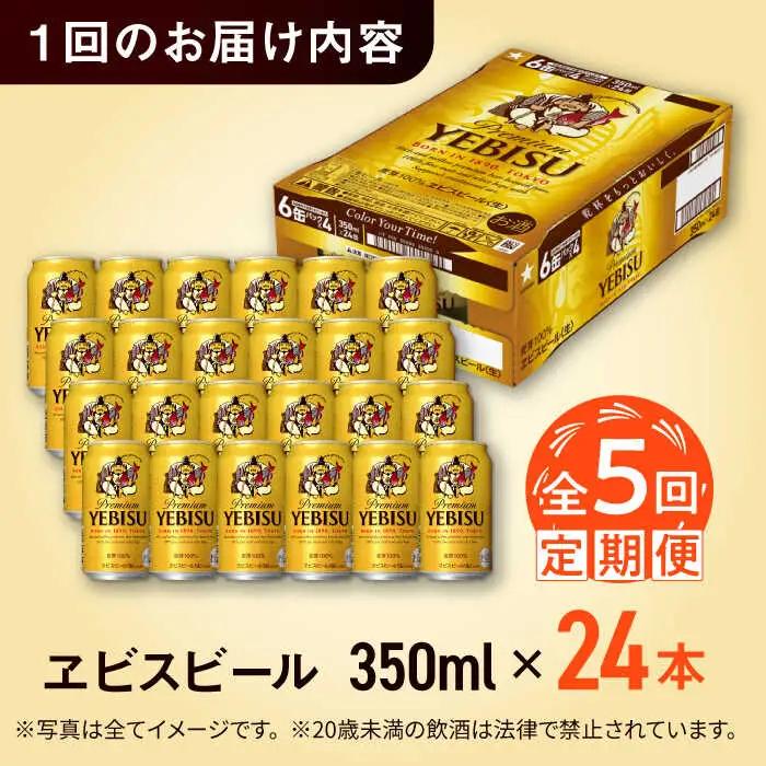 【全5回定期便】サッポロ ヱビスビール 350ml×24缶　合計120缶 /ビール お酒  エビス 大分 日田 サッポロビール/[ARDC001]