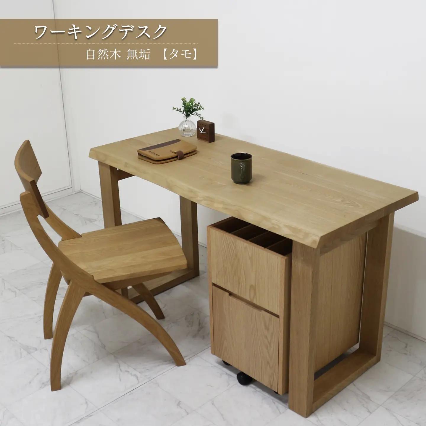 ワーキングデスク　自然木無垢ＴＭ 1200_HAKO｜ 家具 デスク