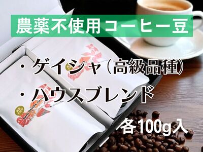 【数量限定】農薬不使用ゲイシャ＆人気のハウスブレンド飲み比べ（100ｇ×２）_OS269-0001