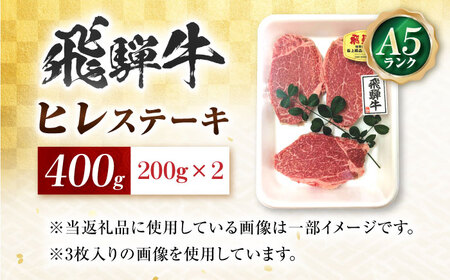 飛騨牛 A5等級 ヒレステーキ 200g×2枚 ステーキ 最高級 A5 和牛 ヒレ フィレ 希少部位 牛肉 お肉 高級 贈答ギフト 岐阜市 / 肉の松久[ANIP018]