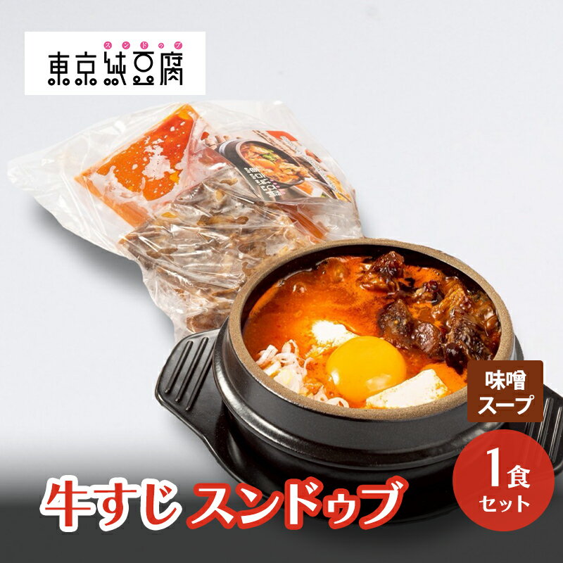 【ふるさと納税】牛すじスンドゥブ 1食セット 味噌スープ 東京純豆腐 大人気 コラーゲン たっぷり 自社製 もみたれ 牛すじ スンドゥブ 韓国料理 東京 大田区
