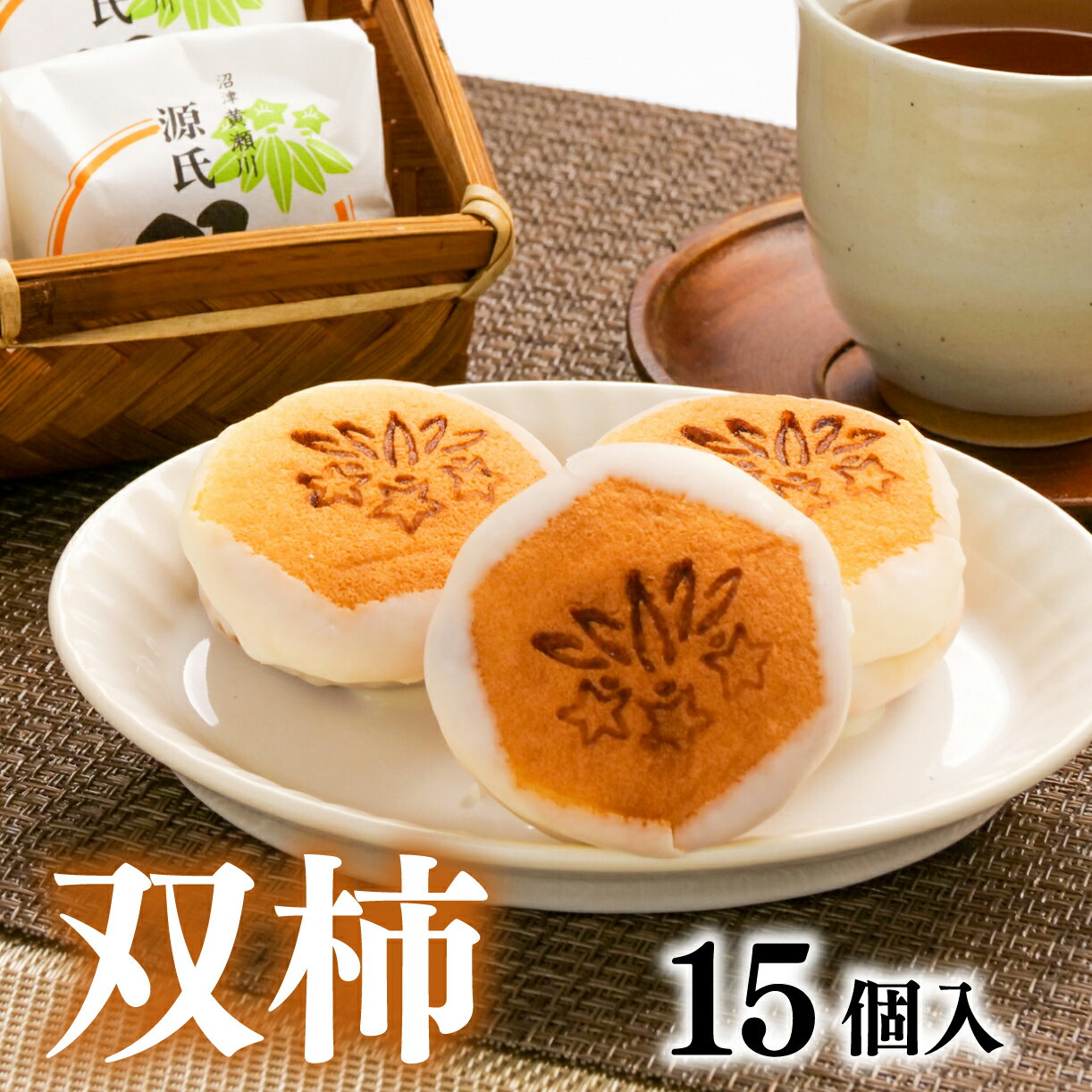 【ふるさと納税】 双柿 15個入り スイーツ 和菓子 銘菓 創作菓子 和洋折衷 デボ 餡 柿 羊羹 源氏 贈答用 母の日