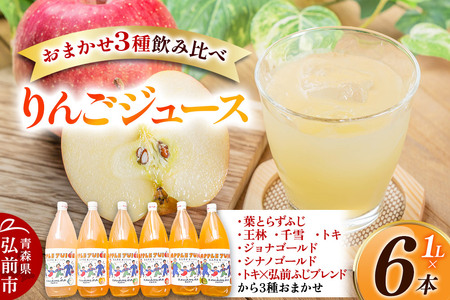 無添加 りんごジュース おまかせ3種 飲み比べ 1L×6本【葉とらずふじ・王林・シナノゴールド・トキ・ジョナゴールド・千雪・トキ×弘前ふじブレンドから3種】カワムラファーム