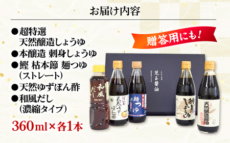児玉醤油こだわり5本セット 調味料 セット しょうゆ ポン酢 出汁 めんつゆ 醤油 ギフト 三次市/児玉醤油[APAM003]