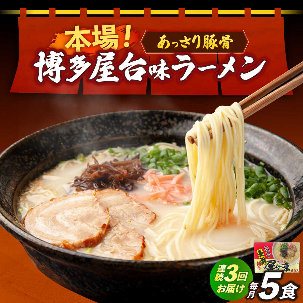 【ふるさと納税】【全3回定期便】博多屋台味ラーメン 5食入×1箱≪築上町≫【株式会社木村食品】 博多ラーメン 麺 拉麺 らーめん[ABEJ017]