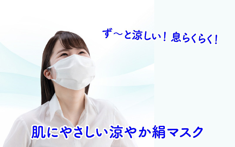 
涼やか絹マスク1枚 マスク 小杉織物　日本製 ず～っと涼しい 息らくらく 肌にやさしい 涼やか シルク マスク 1枚 [A-9803]
