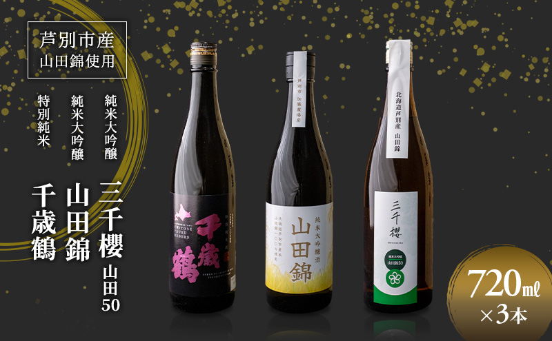 
                  純米大吟醸 三千櫻酒造 山田50 720ml 日本酒 田中酒造 山田錦 720ml 日本清酒 千歳鶴 特別純米 山田錦 720ml 3本 山田錦使用 北海道産 大吟醸 日本酒 お酒 酒 アルコール ギフト 贈り物 プレゼント 北海道 芦別市 [№5342-0527]
                