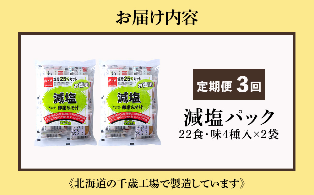 【定期便3ヶ月】 味噌汁 インスタント 減塩 みそ汁 徳用 即席 4種 22食入 スープ 2袋 セット【紅一点】《千歳工場製造》