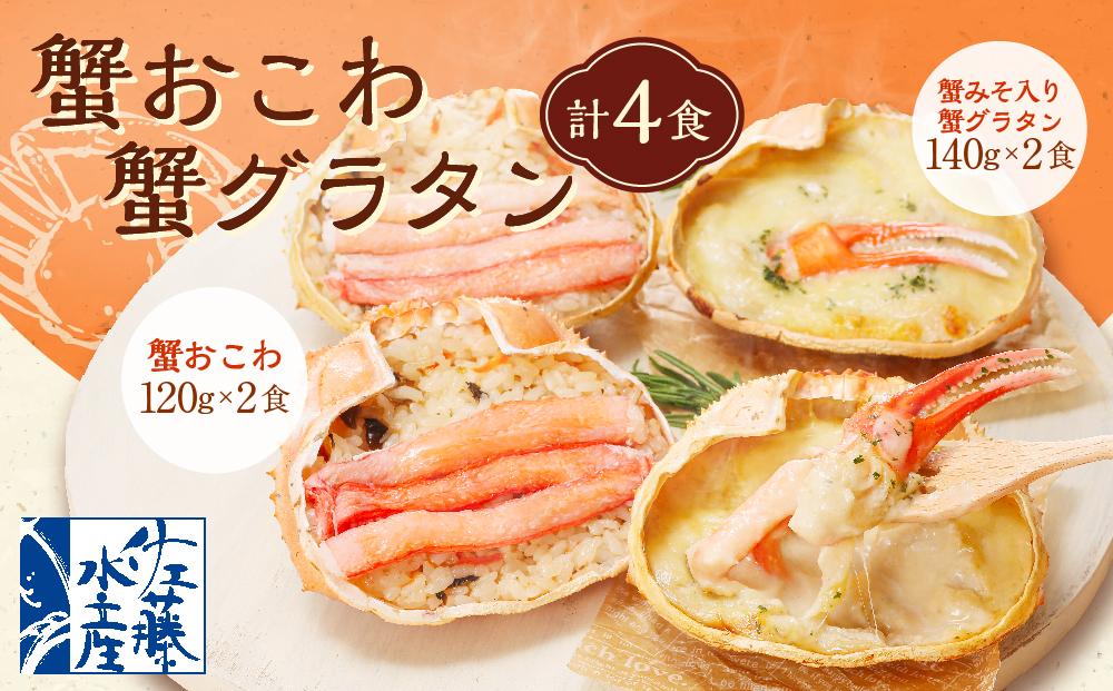 56-585 蟹おこわ・蟹グラタン各2食入　(蟹おこわ120ｇ×2・蟹みそ入り蟹グラタン140ｇ×2＝計4食入）