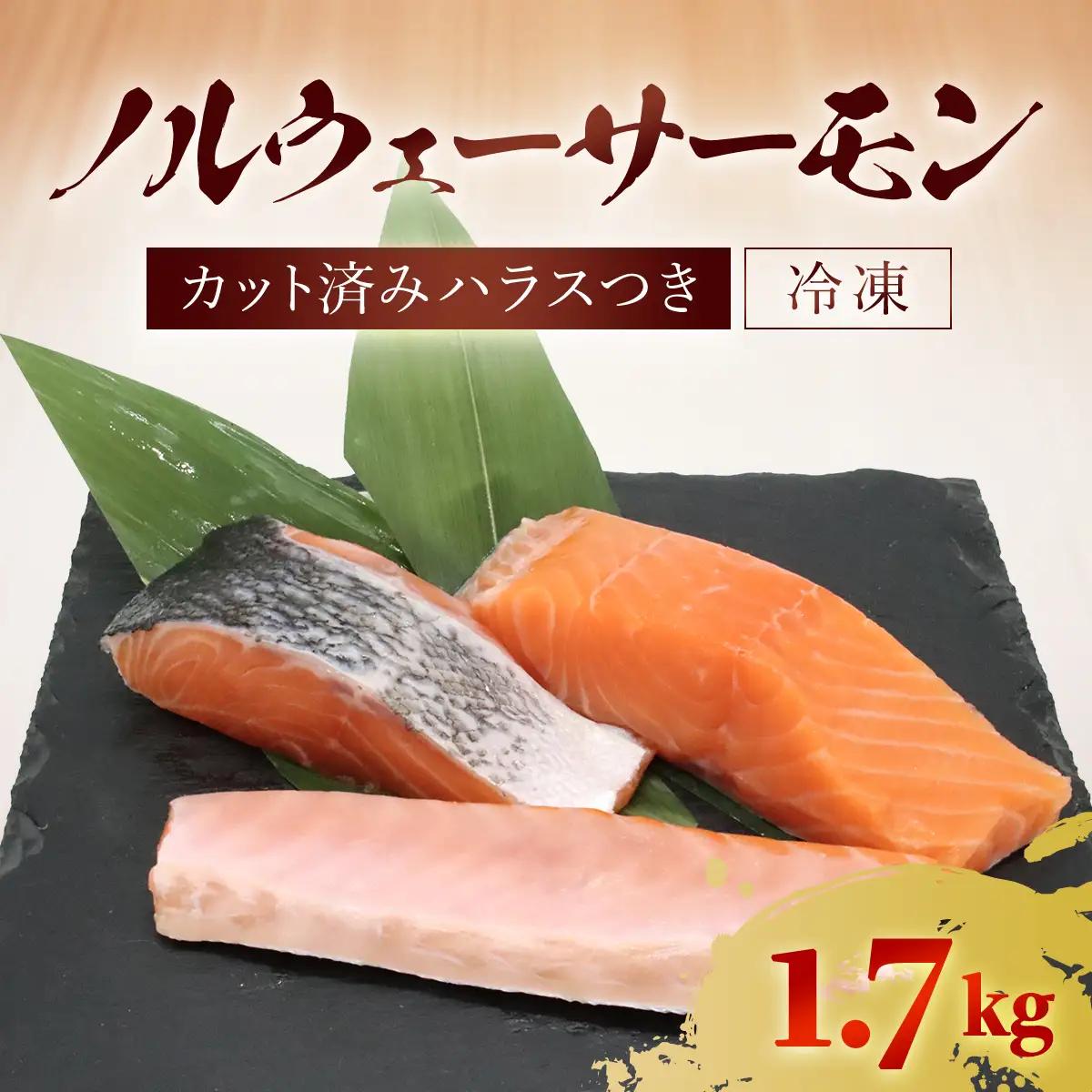 ノルウェーサーモン 半身まるごと カット済みハラスつき　1.7kg MBT004