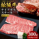 【ふるさと納税】 松阪牛 肩ロース ナイアガラステーキ300g（約150g×2枚）ステーキ 国産牛 松阪牛 松坂牛 日本三大 高級和牛 黒毛和牛 ブランド牛 霜降り 冷凍 送料無料 牛 牛肉 肉 にく 大人気 贅沢 おすすめ 贈り物 リピート 瀬古食品 霜ふり本舗 三重県 多気町 ss-58