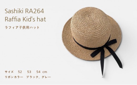 帽子店Sashiki / RA264 子供用ラフィアハット / 麦わら帽子 54cm グレー