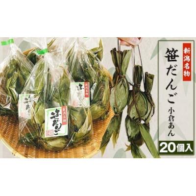 ふるさと納税 胎内市 新潟名物　笹団子(小倉あん)20個入り
