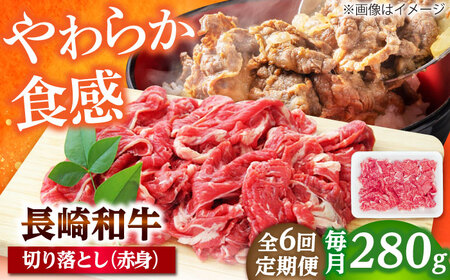 【6回定期便】長崎和牛 切り落とし（赤身）280g 【佐世保エスディー食品株式会社】[DBW034]