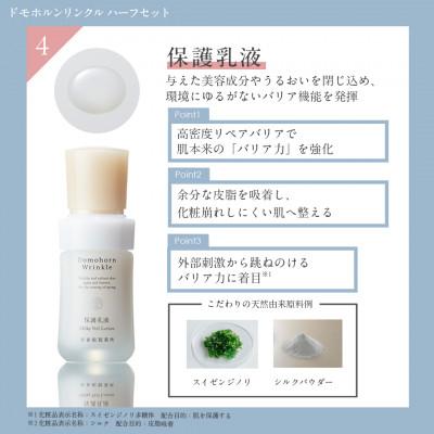 ふるさと納税 宇城市 ドモホルンリンクル基本4点ハーフセット(宇城市) |  | 03