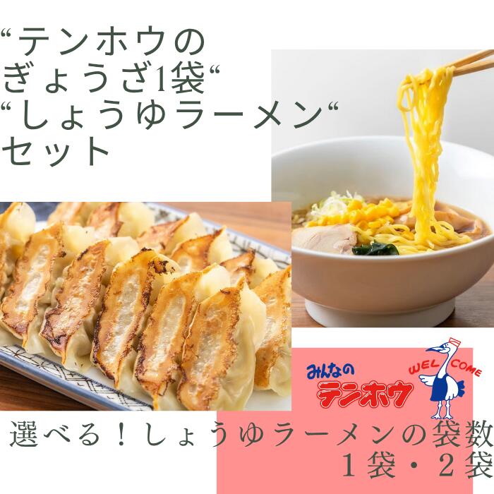【ふるさと納税】[テンホウぎょうざしょうゆラーメンセット]テンホウぎょうざ1袋・しょうゆラーメン[1袋セット・2袋セット]／テンホウ ぎょうざ ギョウザ 餃子 しょうゆラーメン ラーメン ラーメンセット 冷凍 冷凍餃子 冷凍ラーメン 信州 長野県 諏訪市 諏訪 【21-2526】