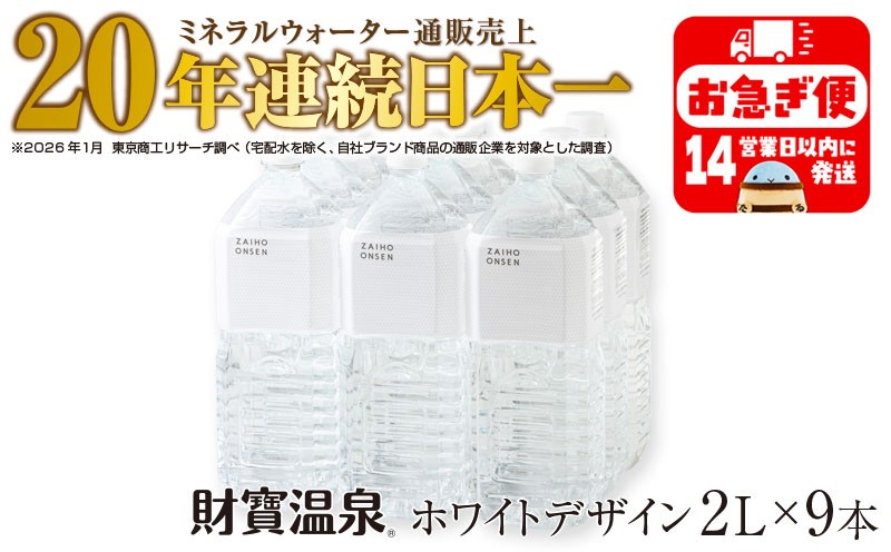 
            A1-22547／天然アルカリ温泉水 財寶温泉 ホワイトデザイン 2L×9本
          
