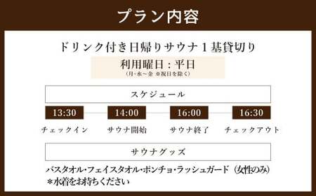 ランチ付き日帰り寄合いサウナ 平日 大人2名様利用 | つづやビレッジ M40S25