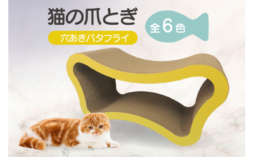 
                  猫の爪とぎ　穴あきバタフライ
                