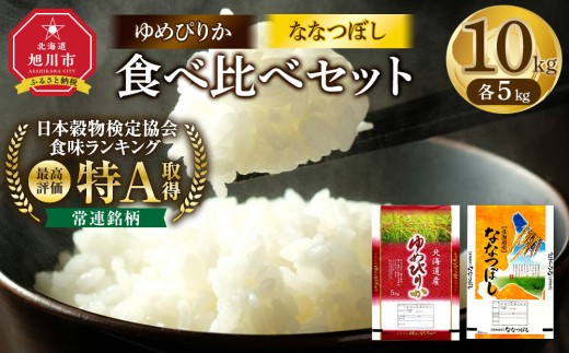 【特Aランク】令和7年 北海道産ゆめぴりか・ななつぼし食べ比べセット 10kg(各5kg) 【 お米 5kg ゆめぴりか ななつぼし 食べ比べセット 米 こめ コメ kome come ライス らいす rice 特A 北海道産 白米 精米 ご飯 ごはん お弁当 チャーハン 丼もの かつ丼 お米 旭川市 北海道  】 _04809