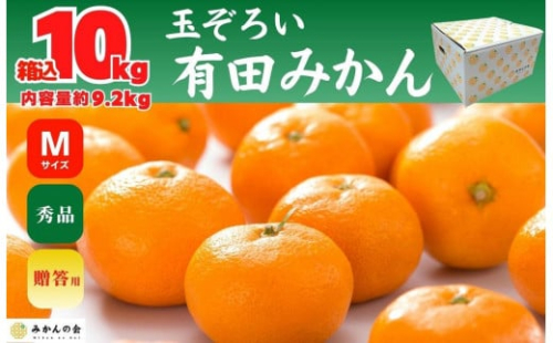 みかん Ｍサイズ 秀品 箱込 10kg (内容量約 9.2kg) 有田みかん 和歌山県産 産地直送 贈答用 ［2025年11月中旬より2026年1月中旬頃順次出荷予定］［みかんの会］