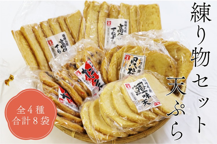 
(10079)練り物セット 天ぷら さつまあげ 全4種8袋 長門市
